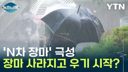 "끝난 줄 알았는데"...올해 'N차 장마' 극성인 이유 [Y녹취록] / YTN