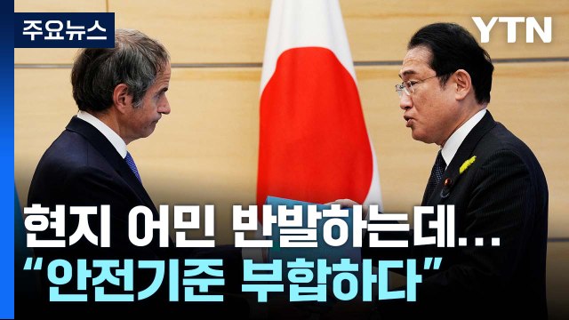 IAEA 사무총장 오늘 후쿠시마 방문...최종보고서 힘입은 日, 여론전 박차 / YTN
