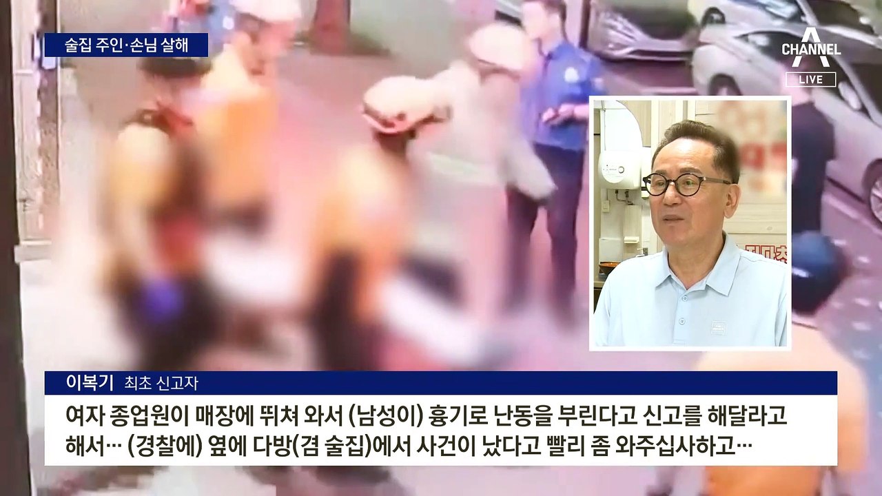 술집 찾아가 주인·손님 살해…피의자, 범행 후 자해