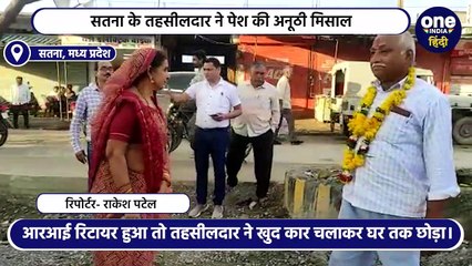 Satna News: कर्मचारी को अनूठी विदाई, आरआई रिटायर हुआ तो तहसीलदार ने खुद कार चलाकर घर तक छोड़ा