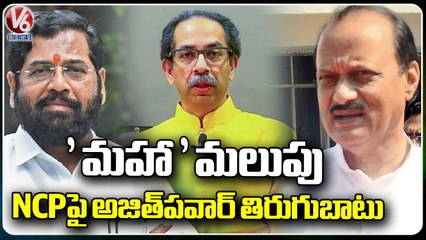 NCP Splits In Maharashtra, Ajith Pawar To Take Oath As Deputy CM _ V6 News