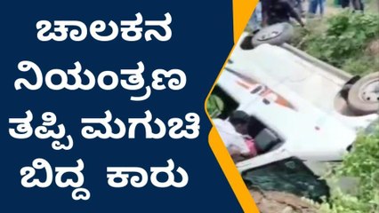 ಕೊಡಗು :ಗುಂಡಿಗೆ ಬಿದ್ದ ಕಾರು, ಅದೃಷ್ಟವಶಾತ್ ತಪ್ಪಿದ ದುರಂತ