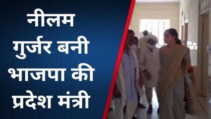 दौसा : जिला परिषद सदस्य नीलम गुर्जर बनी भाजपा की प्रदेश मंत्री, देखिए खबर