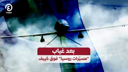 بعد غياب.. "مسيّرات روسيا" فوق كييف