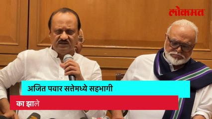 भाजपसोबत का गेले? अजित पवारांनी सांगितलं कारण...