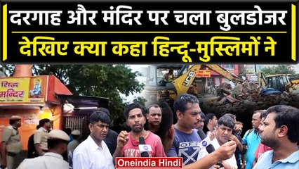 Delhi के Bhajanpura में Dargah और Mandir पर चला Bulldozer तो जनता ने दिए ऐसे बयान | वनइंडिया हिंदी