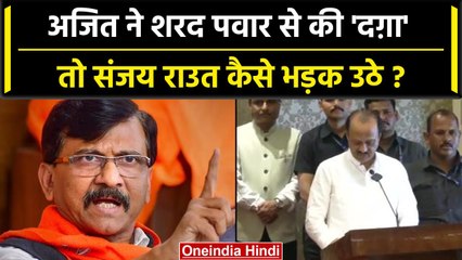 Maharashtra के डिप्टी CM बने Ajit Pawar, Sanjay Raut ने कैसे साधा निशाना? | वनइंडिया हिंदी