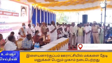ரிஷிவந்தியம்: மக்களை தேடி மனுக்கள் பெறும் முகாம்!
