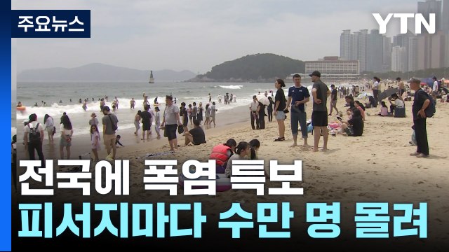 장마 주춤, 무더위 기승...피서지마다 수만 인파 / YTN