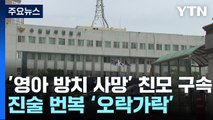 '영아 방치해 사망' 20대 친모 구속...진술은 '오락가락' / YTN