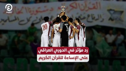 رد مؤثر في الدوري العراقي على الإساءة للقرآن الكريم