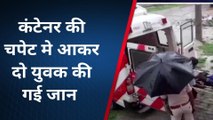 मुजफ्फरपुर: हनुमान नगर चौक एनएच 57 पर कंटेनर की चपेट में आकर दो युवक की हुई मौत