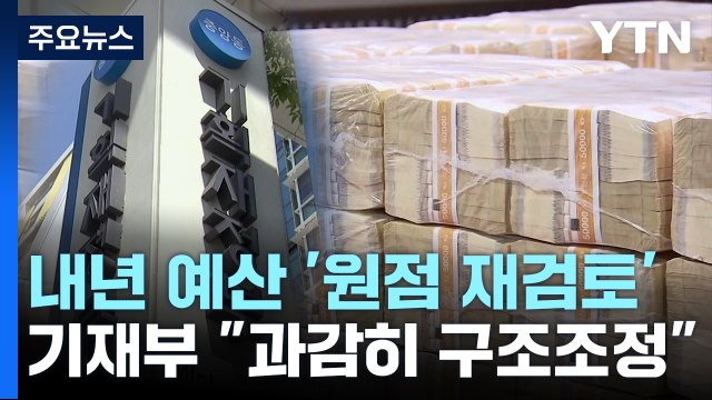 예산 다시 내라 ...각 부처 내년 예산 원점 재검토 / YTN
