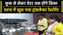 Patna में खुला Transgender Restaurant, पूरा स्टाफ एक ही समुदाय से होगा | वनइंडिया हिंदी #Shorts