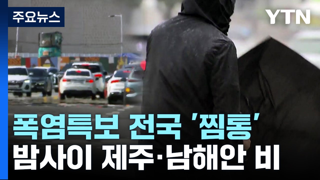 [날씨] 폭염특보 속 전국 '찜통'...밤사이 제주도·남해안 장맛비 / YTN