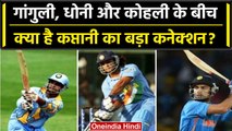 Sourav Ganguly, MS Dhoni और Virat Kohli का 183 से जुड़ा कप्तानी कनेक्शन | वनइंडिया हिंदी #Shorts