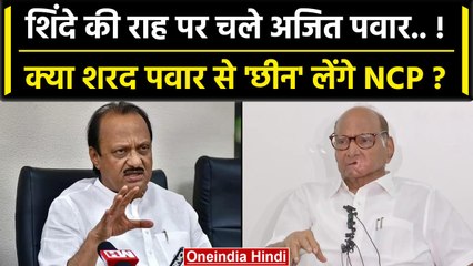Ajit Pawar ने Sharad Pawar को दी चुनौती, NCP के नाम और सिंबल पर ठोका दावा? | वनइंडिया हिंदी