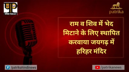 राम व शिव में भेद मिटाने के लिए स्थापित करवाया जयगढ़ में हरिहर मंदिर
