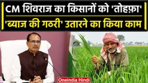 Shivraj Singh Chouhan का  Farmers को Gift, ब्याज की उतार दी गठरी | वनइंडिया हिंदी