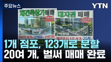 '1개에서 123개 점포로'...상가 분할 두고 구청·구의회 대립 / YTN