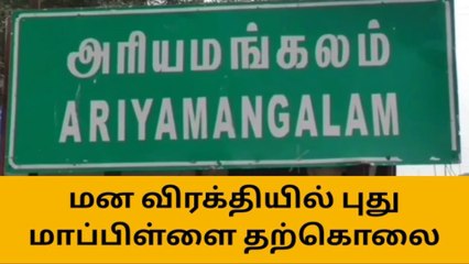 திருச்சி: புது மாப்பிள்ளை எடுத்த விபரீத முடிவு-அதிர்ச்சி தகவல்!