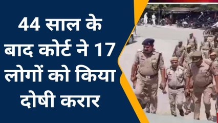 मऊ: 44 साल के बाद कोर्ट ने 17 लोगों को किया दोषी करार, देखें खबर