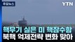 핵무기 실은 미 전략핵잠수함 SSBN, 이달 한반도 찾을 듯 / YTN