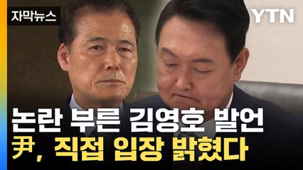 [자막뉴스] 논란 부른 김영호 강경 발언...尹, 직접 입장 밝혔다 / YTN