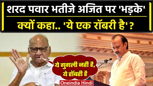 Ajit Pawar ने की बगावत, तो बोले Sharad Pawar 'ये नई बात नहीं,फिर खड़ी करूंगा पार्टी'| वनइंडिया हिंदी