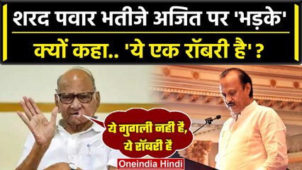 Ajit Pawar ने की बगावत, तो बोले Sharad Pawar 'ये नई बात नहीं,फिर खड़ी करूंगा पार्टी'| वनइंडिया हिंदी