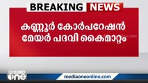 കണ്ണൂർ കോർപറേഷൻ മേയർ പദവി കൈമാറ്റത്തിൽ പരസ്യ പ്രതിഷേധവുമായി ലീഗ്