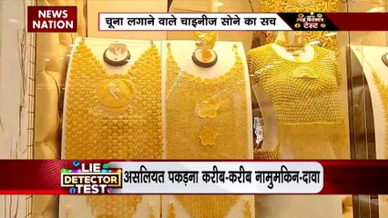 LIE DETECTOR TEST : चूना लगाने वाले चाइनीज सोने का सच