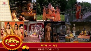 उत्तर रामायण रामानंद सागर एपिसोड 12 !! UTTAR RAMAYAN RAMANAND SAGAR EPISODE 12