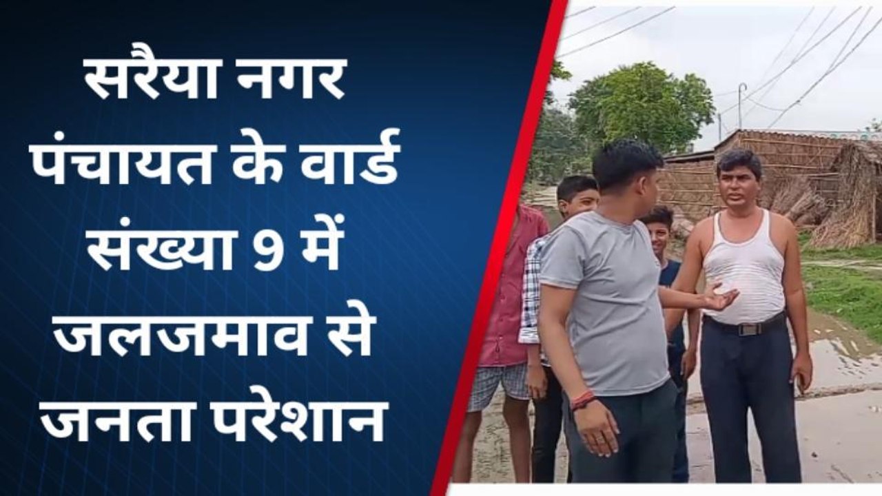 मुजफ्फरपुर: सरैया नगर पंचायत के वार्ड संख्या 9 में ग्रामीणों ने किया विरोध प्रर्दशन