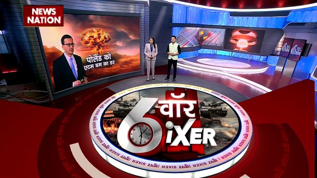 WAR SIXER : पोलैंड के पीएम को लग रहा एटम बम का डर