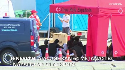 Τενερίφη: Διασώθηκαν 64 μετανάστες - Ναυάγιο με 51 νεκρούς