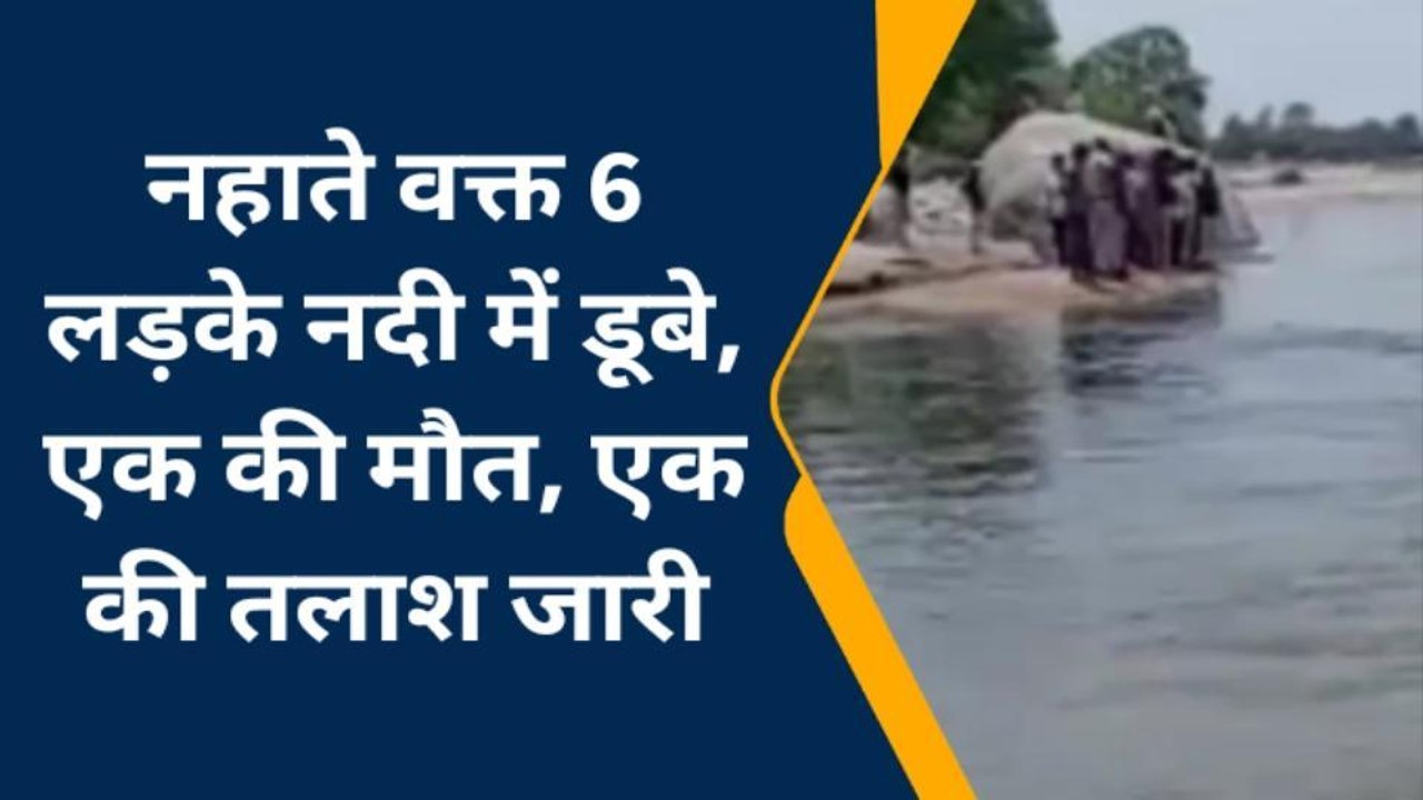 मारवाड़ ज : मोकमपुरा नदी में नहाते वक्त 6 लड़के डूबे