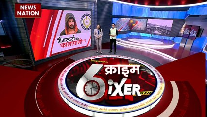 CRIME SIXER : खूंखार गैंगस्टर्स को काला पानी भेजने की चल रही है तैयारी
