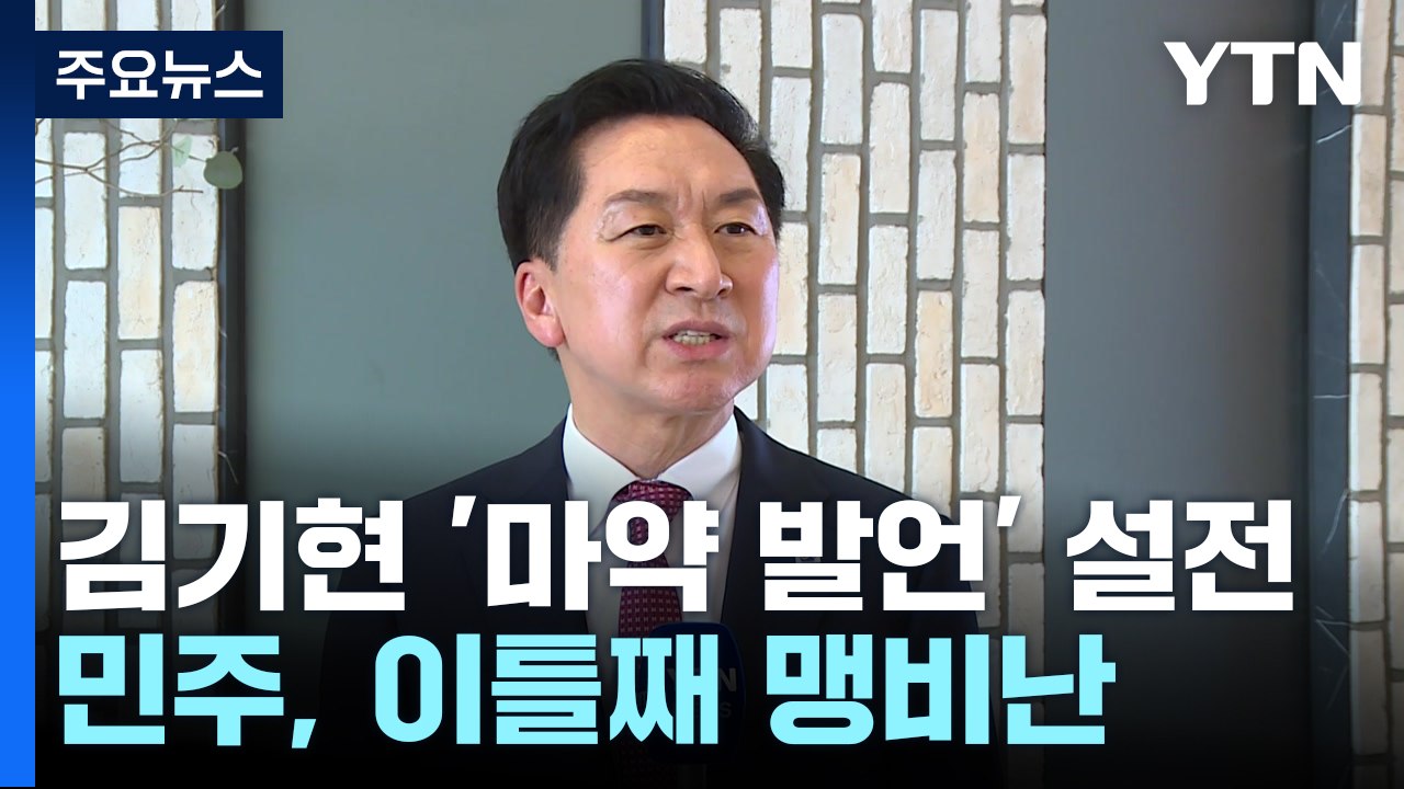 "김기현 사과 없으면 상응 조치" vs "할 말 했다" / YTN