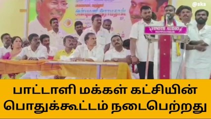 அரக்கோணத்தில் பாட்டாளி மக்கள் கட்சியின் பொதுக்கூட்டம்!