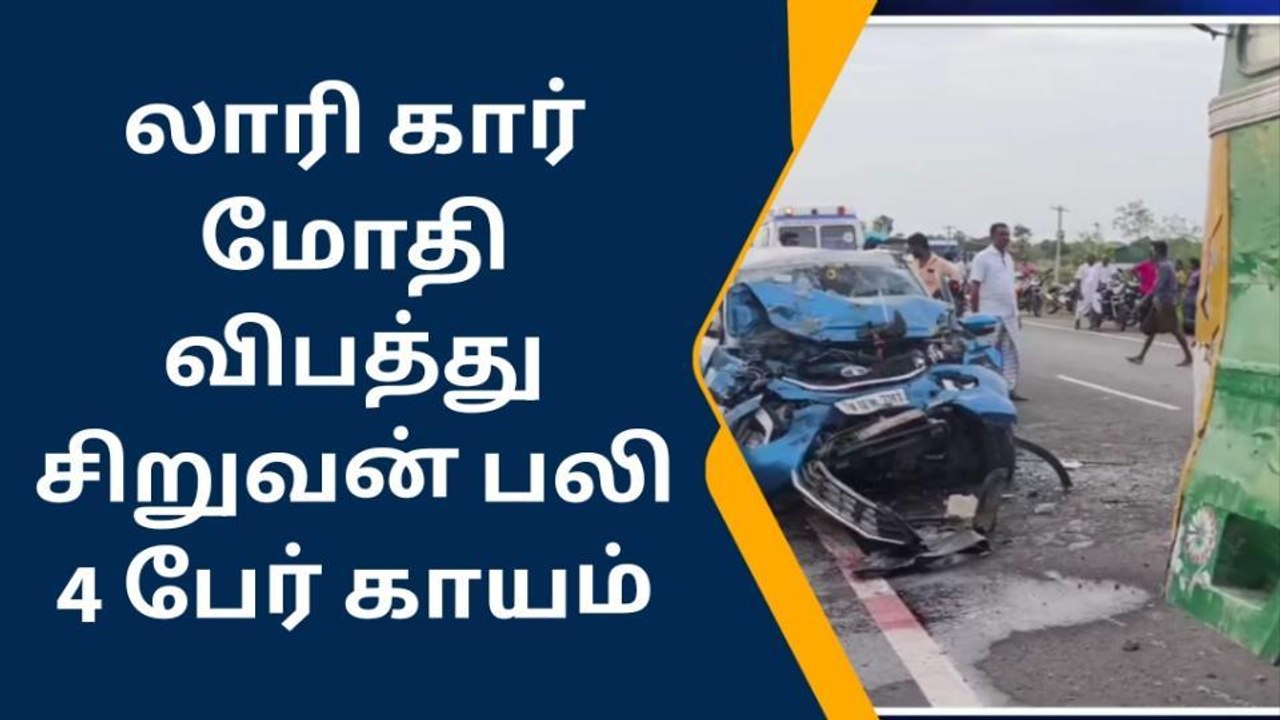கார் மீது லாரி மோதிய விபத்தில் சிறுவன் பலி!