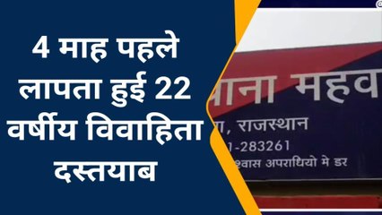 महवा: बहन की ननद को भगा ले गया युवक, पुलिस ने किया दस्‍तयाब