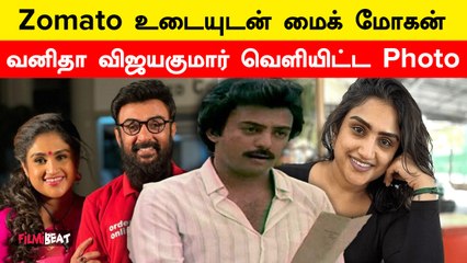 மைக் மோகனுடன் நடிக்க வேண்டும் என்ற கனவு நெனவானதாக வனிதா நெகிழ்ச்சி