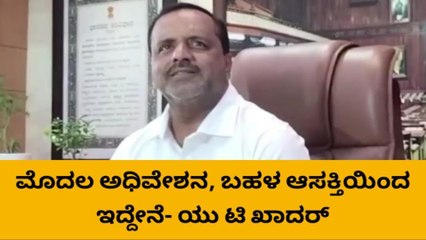 ಬೆಂಗಳೂರು : ಅಧಿವೇಶನಕ್ಕೆ ವಿಪಕ್ಷಗಳ ಪ್ರೋತ್ಸಾಹ ನಿರೀಕ್ಷೆ - ಯು ಟಿ ಖಾದರ್
