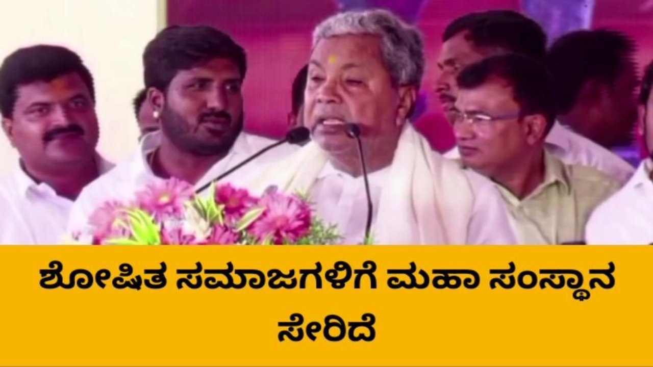 ಬೆಂಗಳೂರು : ಕಾಗಿನೆಲೆ ಮಹಾಸಂಸ್ಥಾನ ಎಲ್ಲಾ ಶೋಷಿತ ಸಮುದಾಯಗಳಿಗೆ ಸೇರಿದ್ದು - ಸಿದ್ದರಾಮಯ್ಯ