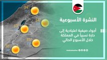 الأردن | النشرة الجوية الأسبوعية أجواء صيفية اعتيادية إلى حارة نسبياً في المملكة خلال الأسبوع الحالي | الأحد 2-7-2023