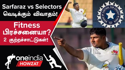 Sarfaraz Khan-ன் Exclusion-க்கு காரணம் Disciplinary Issues? Selectors-ன் Allegation