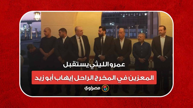 عمرو الليثي يستقبل المعزين في المخرج الراحل إيهاب أبو زيد