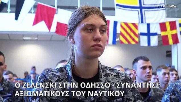 Ουκρανία: Ο Ζελένσκι στην Οδησσό - Βράβευσε αξιωματικούς του ναυτικού και επισκέφθηκε τραυματίες