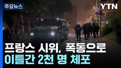 프랑스 시위 확산 🚓 장갑차 투입과 폭력 사태, 음바페는 평화 시위 촉구